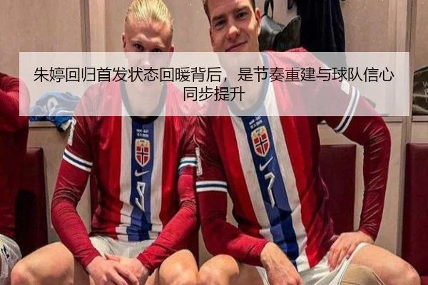 朱婷回归首发状态回暖背后，是节奏重建与球队信心同步提升